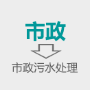 市政污水處理(lǐ)