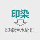 印染污水處理(lǐ)