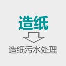 造紙污水處理(lǐ)