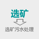 選礦污水處理(lǐ)