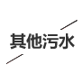 其他(tā)污水處理(lǐ)